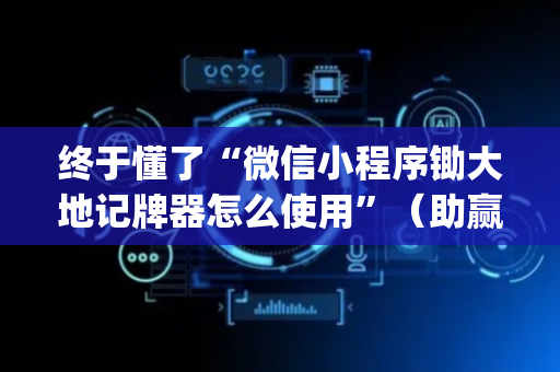 终于懂了“微信小程序锄大地记牌器怎么使用”（助赢神器购买)