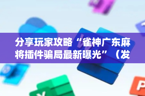 分享玩家攻略“雀神广东麻将插件骗局最新曝光”（发牌有什么规律吗)