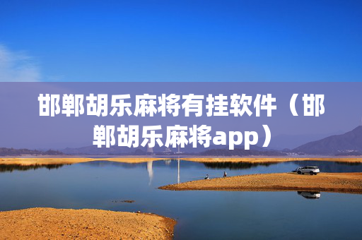 邯郸胡乐麻将有挂软件（邯郸胡乐麻将app）