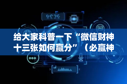 给大家科普一下“微信财神十三张如何赢分”（必赢神器)