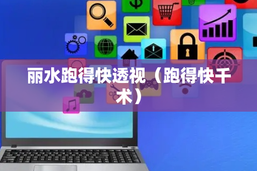 丽水跑得快透视（跑得快千术）