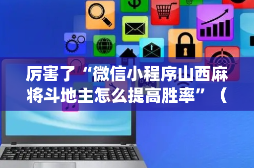 厉害了“微信小程序山西麻将斗地主怎么提高胜率”（开挂辅助脚本)