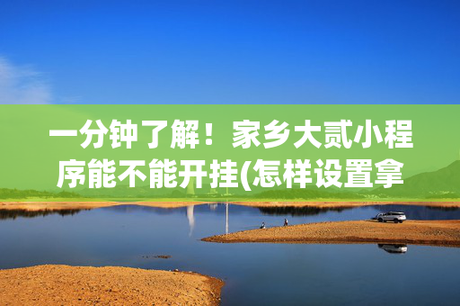 一分钟了解！家乡大贰小程序能不能开挂(怎样设置拿好牌)