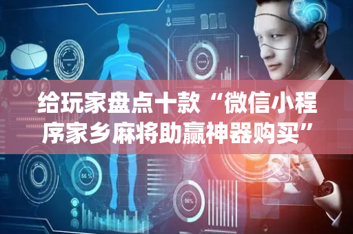 给玩家盘点十款“微信小程序家乡麻将助赢神器购买”（输赢跟id号有关系吗)