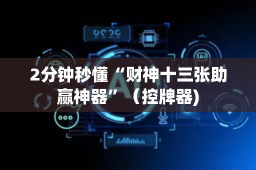 2分钟秒懂“财神十三张助赢神器”（控牌器)