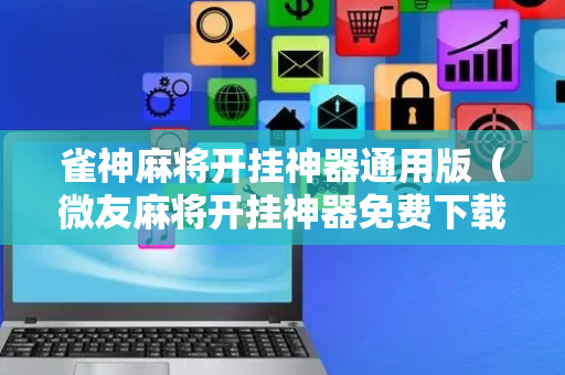 雀神麻将开挂神器通用版（微友麻将开挂神器免费下载安装）