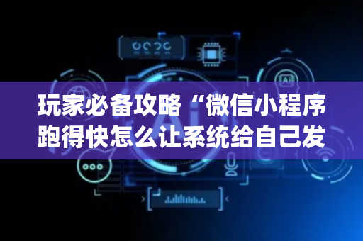 玩家必备攻略“微信小程序跑得快怎么让系统给自己发好牌”（透明挂辅助器)