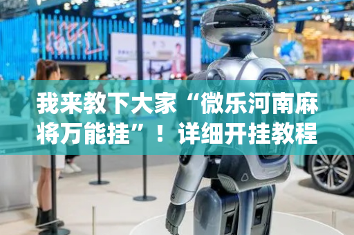 我来教下大家“微乐河南麻将万能挂”！详细开挂教程（确实真的有挂)-抖音