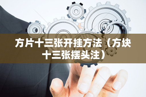 方片十三张开挂方法（方块十三张摆头注）