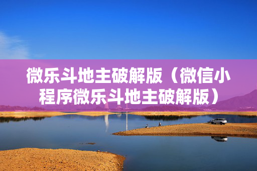 微乐斗地主破解版（微信小程序微乐斗地主破解版）