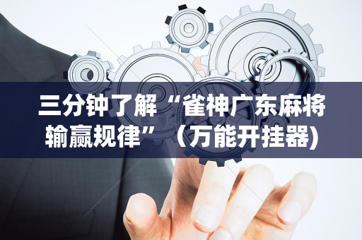 三分钟了解“雀神广东麻将输赢规律”（万能开挂器)