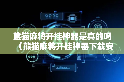 熊猫麻将开挂神器是真的吗（熊猫麻将开挂神器下载安装）