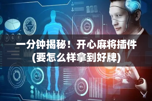一分钟揭秘！开心麻将插件(要怎么样拿到好牌)