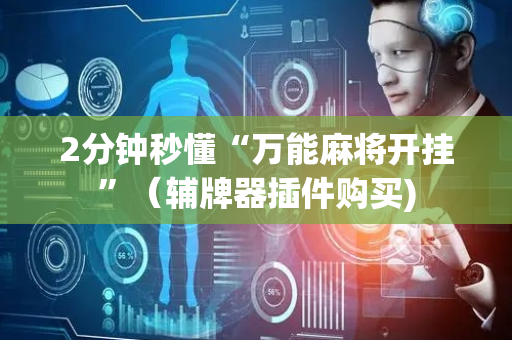 2分钟秒懂“万能麻将开挂”（辅牌器插件购买)