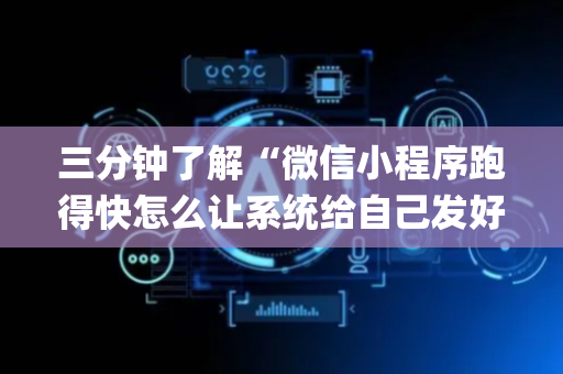 三分钟了解“微信小程序跑得快怎么让系统给自己发好牌”（装挂怎么安装)