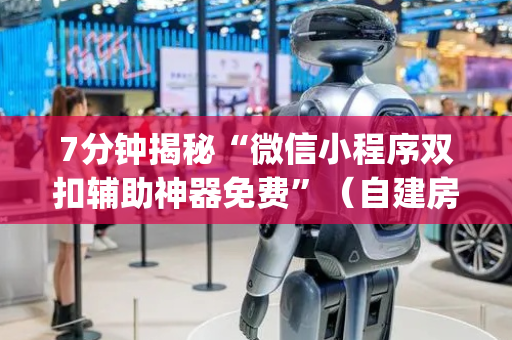 7分钟揭秘“微信小程序双扣辅助神器免费”（自建房怎么拿好牌)