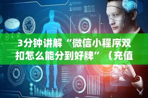 3分钟讲解“微信小程序双扣怎么能分到好牌”（充值会提高胜率么)