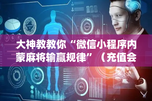 大神教教你“微信小程序内蒙麻将输赢规律”（充值会提高胜率么)