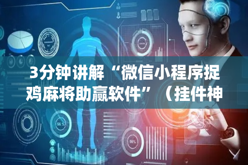 3分钟讲解“微信小程序捉鸡麻将助赢软件”（挂件神器)