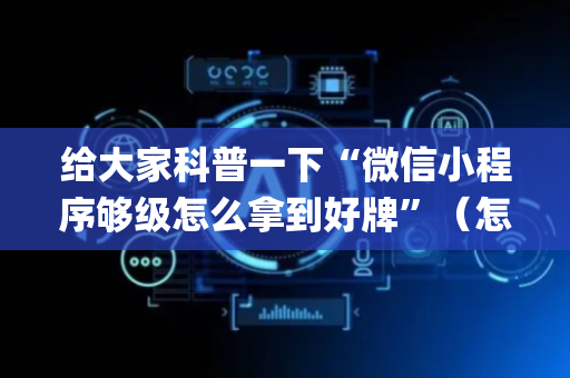 给大家科普一下“微信小程序够级怎么拿到好牌”（怎么让系统给你发好牌)