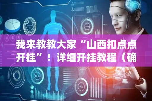 我来教教大家“山西扣点点开挂”！详细开挂教程（确实真的有挂)-抖音