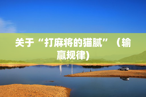 关于“打麻将的猫腻”（输赢规律)