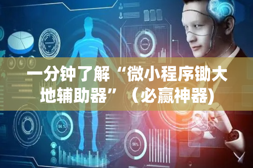 一分钟了解“微小程序锄大地辅助器”（必赢神器)