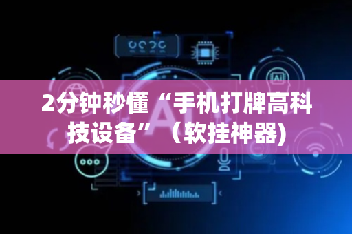 2分钟秒懂“手机打牌高科技设备”（软挂神器)