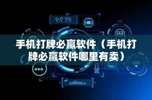 手机打牌必赢软件（手机打牌必赢软件哪里有卖）