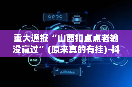 重大通报“山西扣点点老输没赢过”(原来真的有挂)-抖音