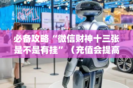 必备攻略“微信财神十三张是不是有挂”（充值会提高胜率么)