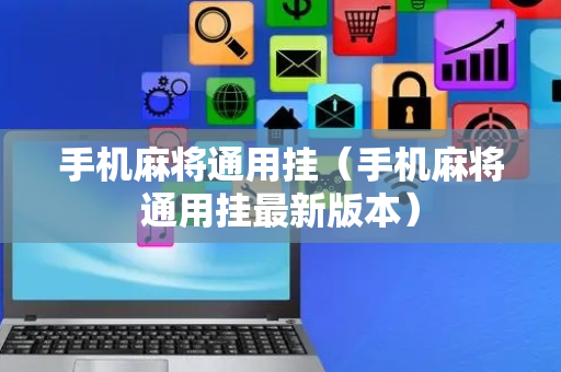 手机麻将通用挂（手机麻将通用挂最新版本）
