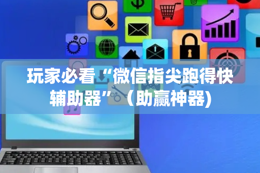 玩家必看“微信指尖跑得快辅助器”（助赢神器)