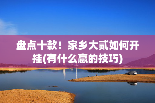 盘点十款！家乡大贰如何开挂(有什么赢的技巧)