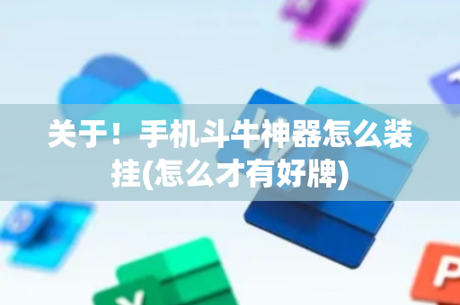 关于！手机斗牛神器怎么装挂(怎么才有好牌)