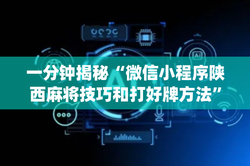 一分钟揭秘“微信小程序陕西麻将技巧和打好牌方法”（挂件神器)