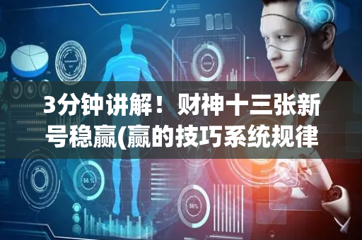 3分钟讲解！财神十三张新号稳赢(赢的技巧系统规律)