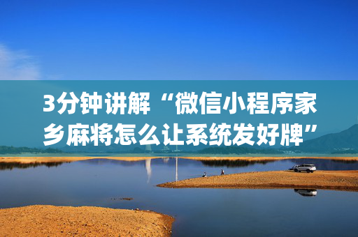 3分钟讲解“微信小程序家乡麻将怎么让系统发好牌”（输赢规律)