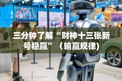 三分钟了解“财神十三张新号稳赢”（输赢规律)
