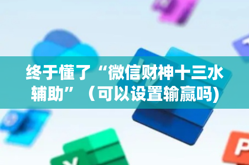 终于懂了“微信财神十三水辅助”（可以设置输赢吗)