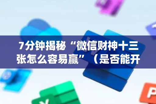 7分钟揭秘“微信财神十三张怎么容易赢”（是否能开挂)