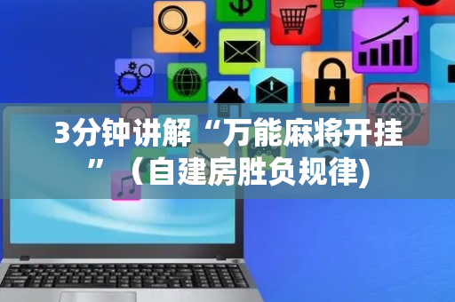 3分钟讲解“万能麻将开挂”（自建房胜负规律)