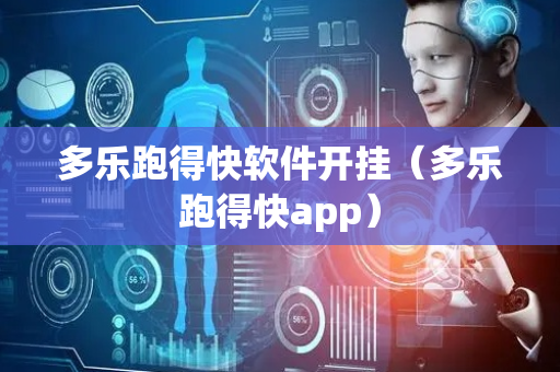 多乐跑得快软件开挂（多乐跑得快app）