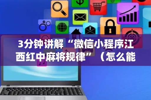 3分钟讲解“微信小程序江西红中麻将规律”（怎么能得到好牌)