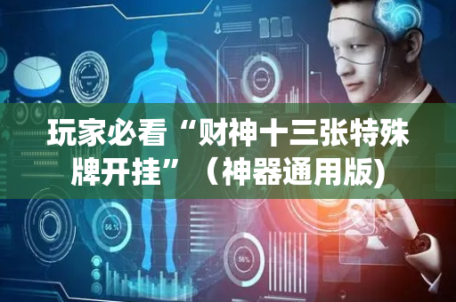 玩家必看“财神十三张特殊牌开挂”（神器通用版)