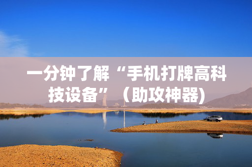 一分钟了解“手机打牌高科技设备”（助攻神器)
