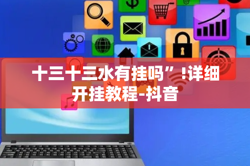 十三十三水有挂吗”!详细开挂教程-抖音
