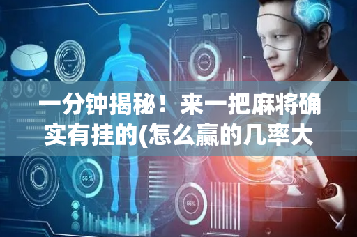 一分钟揭秘！来一把麻将确实有挂的(怎么赢的几率大)