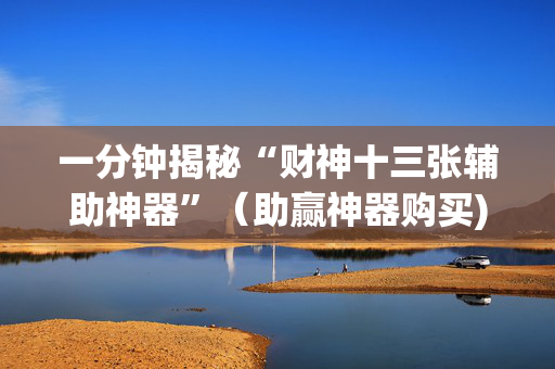 一分钟揭秘“财神十三张辅助神器”（助赢神器购买)