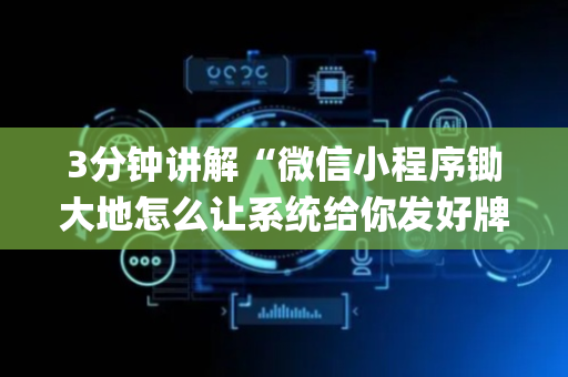 3分钟讲解“微信小程序锄大地怎么让系统给你发好牌”（辅助器下载)